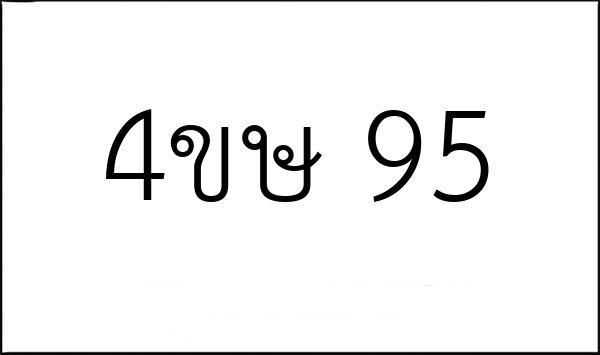 4ขษ 95